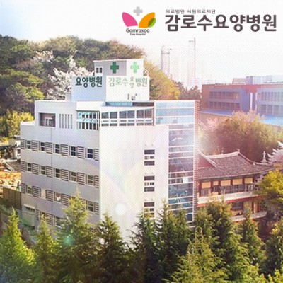 감로수요양병원